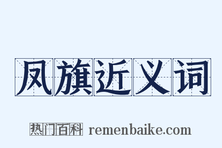 凤旗近义词是什么意思的图片